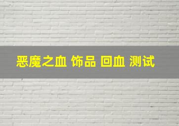 恶魔之血 饰品 回血 测试